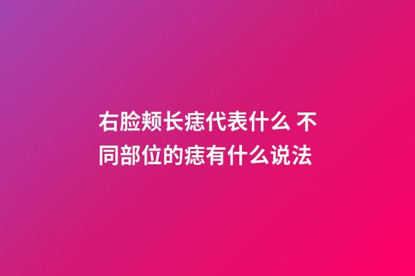 右脸颊长痣代表什么 不同部位的痣有什么说法